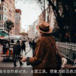 AI音乐创作新纪元：无需工具，想象力即灵感之源