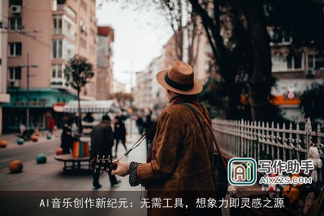 AI音乐创作新纪元：无需工具，想象力即灵感之源