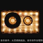 AI音乐助手：从灵感到成品，音乐创作全程陪伴