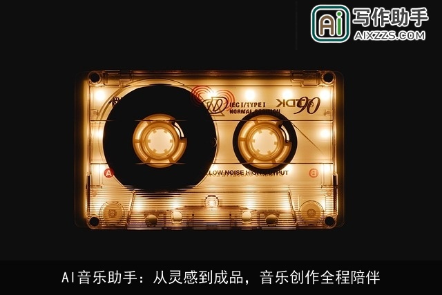 AI音乐助手：从灵感到成品，音乐创作全程陪伴