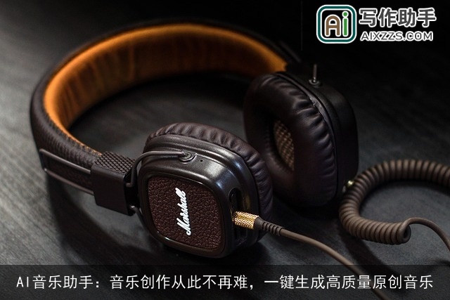 AI音乐助手：音乐创作从此不再难，一键生成高质量原创音乐