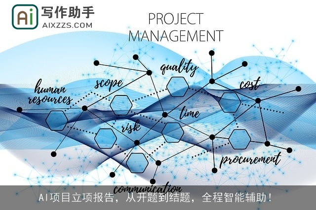AI项目立项报告，从开题到结题，全程智能辅助！
