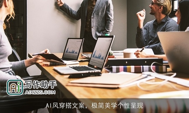 AI风穿搭文案，极简美学个性呈现