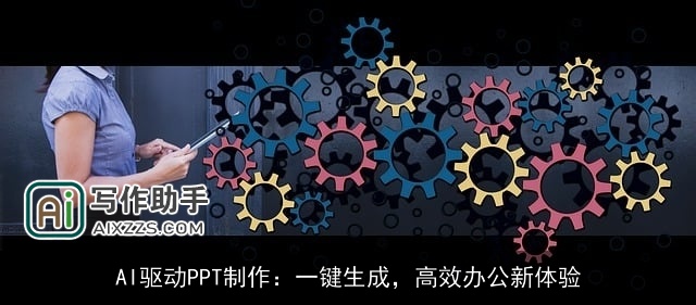 AI驱动PPT制作：一键生成，高效办公新体验