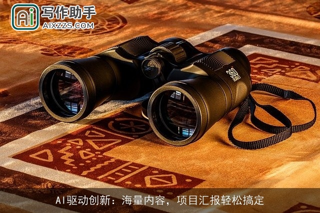 AI驱动创新：海量内容，项目汇报轻松搞定