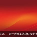 AI驱动，一键生成精美述职报告PPT模板