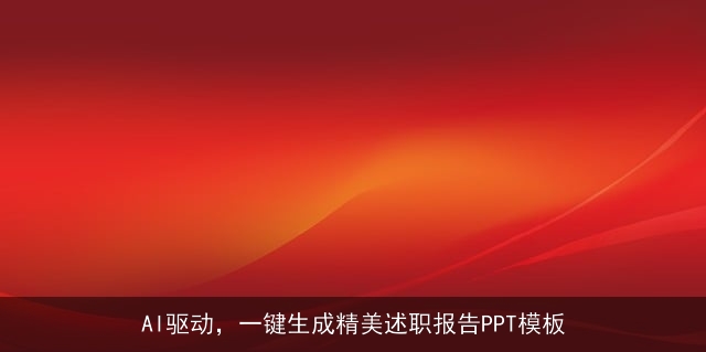 AI驱动，一键生成精美述职报告PPT模板