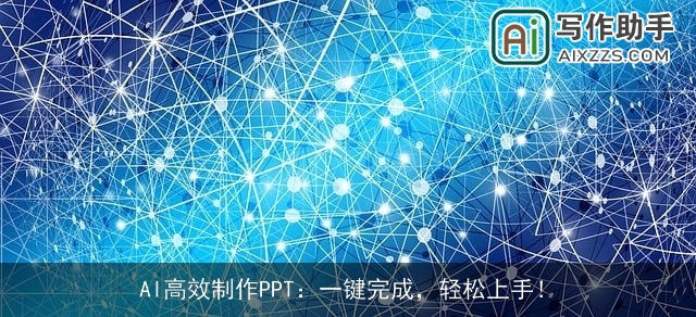 AI高效制作PPT：一键完成，轻松上手！