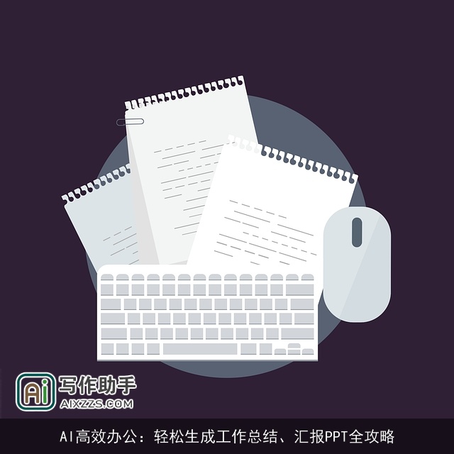 AI高效办公：轻松生成工作总结、汇报PPT全攻略
