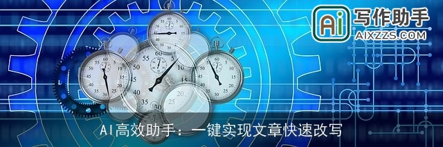 AI高效助手：一键实现文章快速改写