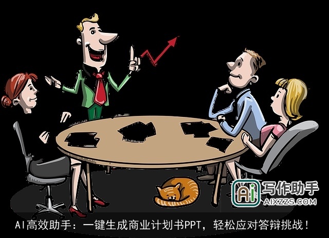 AI高效助手：一键生成商业计划书PPT，轻松应对答辩挑战！