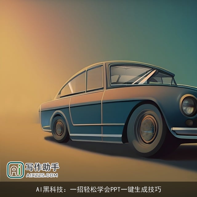 AI黑科技：一招轻松学会PPT一键生成技巧