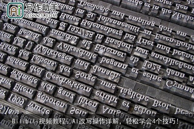 Bilibili视频教程：AI改写操作详解，轻松学会4个技巧！