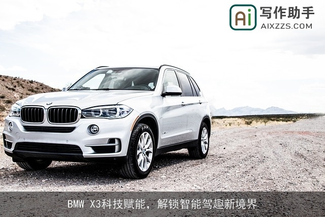 BMW X3科技赋能，解锁智能驾趣新境界
