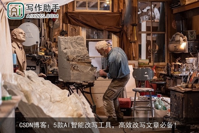 CSDN博客：5款AI智能改写工具，高效改写文章必备！