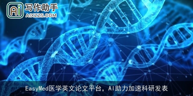 EasyMed医学英文论文平台，AI助力加速科研发表