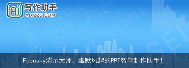 Focusky演示大师，幽默风趣的PPT智能制作助手！