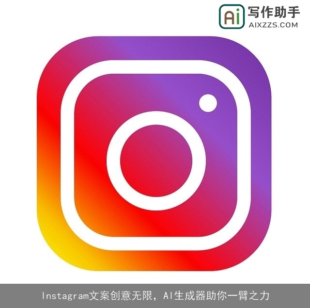 Instagram文案创意无限，AI生成器助你一臂之力