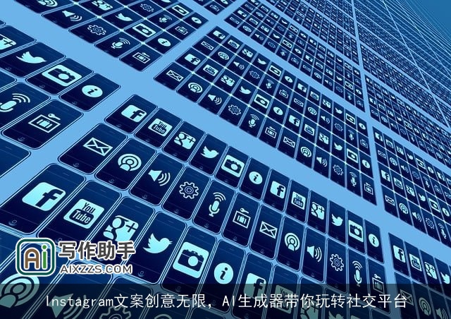 Instagram文案创意无限，AI生成器带你玩转社交平台