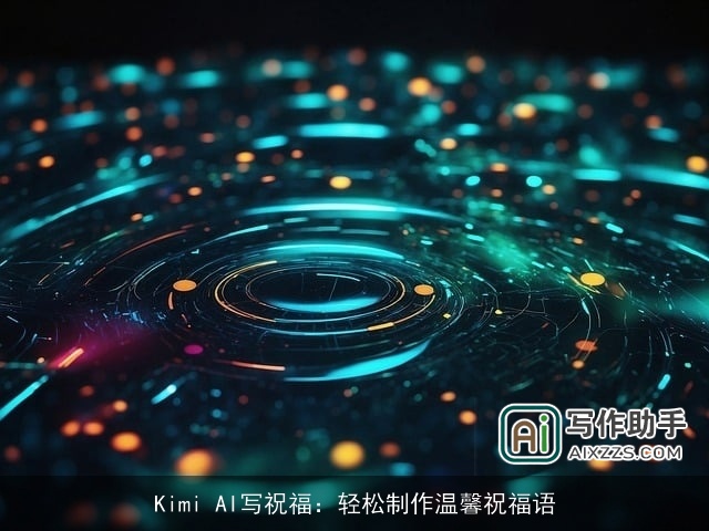 Kimi AI写祝福：轻松制作温馨祝福语