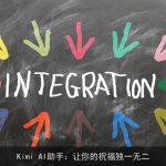 Kimi AI助手：让你的祝福独一无二