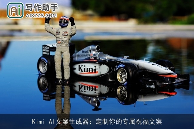 Kimi AI文案生成器：定制你的专属祝福文案