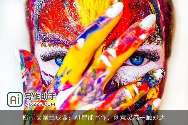 Kimi文案生成器：AI智能写作，创意灵感一触即达