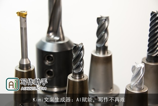 Kimi文案生成器：AI赋能，写作不再难