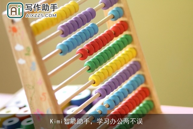 Kimi智能助手，学习办公两不误