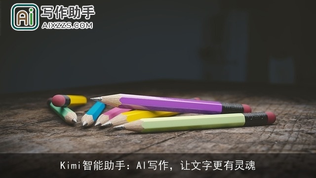 Kimi智能助手：AI写作，让文字更有灵魂