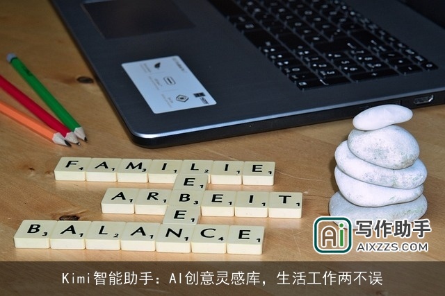 Kimi智能助手：AI创意灵感库，生活工作两不误