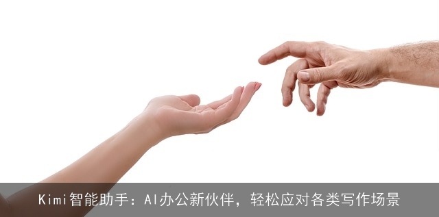 Kimi智能助手：AI办公新伙伴，轻松应对各类写作场景
