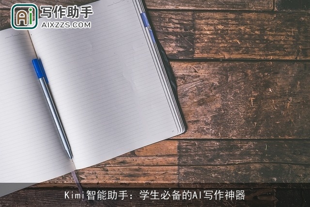 Kimi智能助手：学生必备的AI写作神器