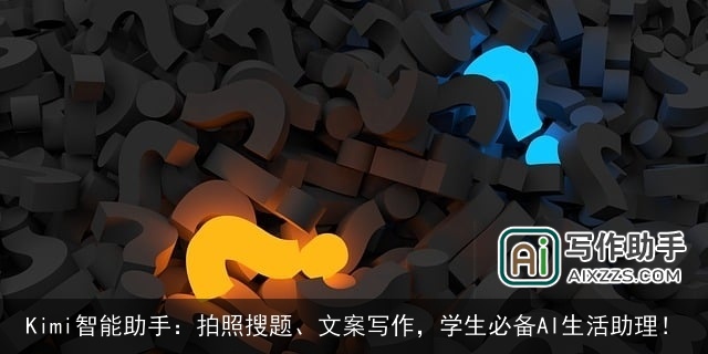 Kimi智能助手：拍照搜题、文案写作，学生必备AI生活助理！