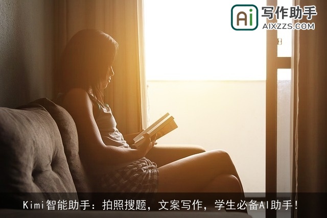 Kimi智能助手：拍照搜题，文案写作，学生必备AI助手！
