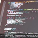MarsCode代码补全，AI智能助力，编程效率大提升