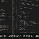 MarsCode代码补全：AI智能编写，自动补全，编程效率翻倍！