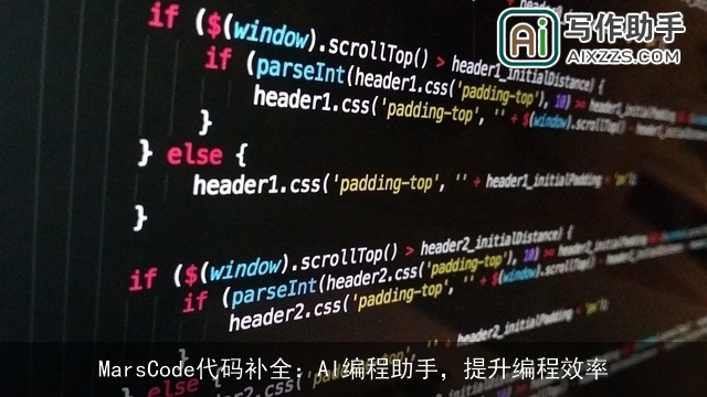 MarsCode代码补全：AI编程助手，提升编程效率
