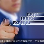 OneAI评价神器：自动生成教学评价，节省教师时间