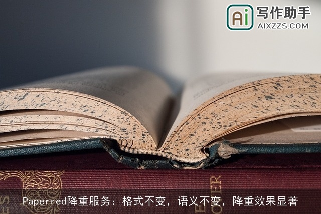 Paperred降重服务：格式不变，语义不变，降重效果显著