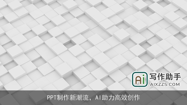 PPT制作新潮流，AI助力高效创作