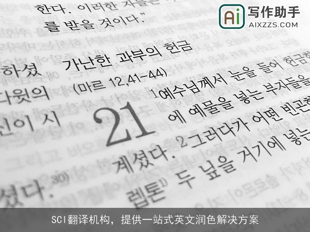 SCI翻译机构，提供一站式英文润色解决方案