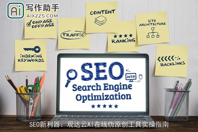 SEO新利器：观达云AI在线伪原创工具实操指南