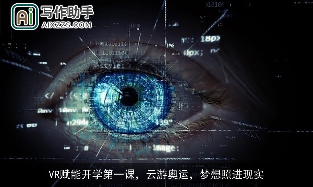 VR赋能开学第一课，云游奥运，梦想照进现实