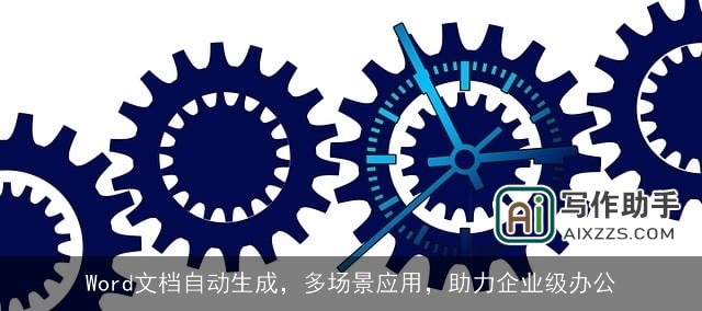 Word文档自动生成，多场景应用，助力企业级办公