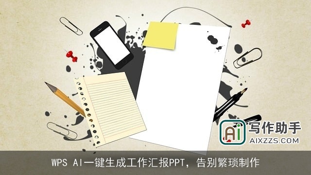 WPS AI一键生成工作汇报PPT，告别繁琐制作
