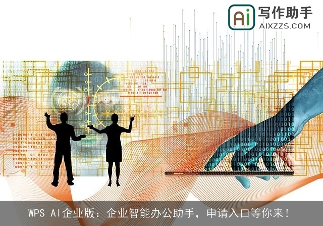 WPS AI企业版：企业智能办公助手，申请入口等你来！