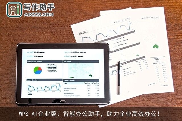WPS AI企业版：智能办公助手，助力企业高效办公！