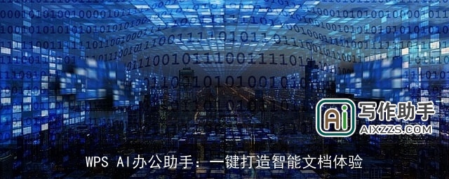 WPS AI办公助手：一键打造智能文档体验