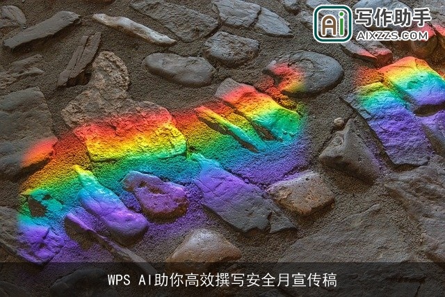 WPS AI助你高效撰写安全月宣传稿